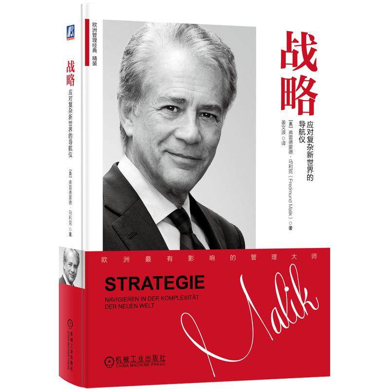 战略：应对复杂新世界的导航仪[奥]弗雷德蒙德·马利克（FredmundMalik） 著9787111566168书籍\/杂志\/报纸/管理/战略管理,书籍/杂志/报纸,自由组合套装,淘宝优惠券,粉丝福利购,淘宝优惠卷