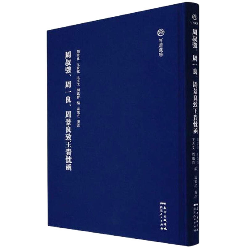 周叔弢、周一良、周景良致王贵忱函周景良编；王贵忱编；王大文编；周启群编9787218149370书籍\/杂志\/报纸/历史/历史知识读物