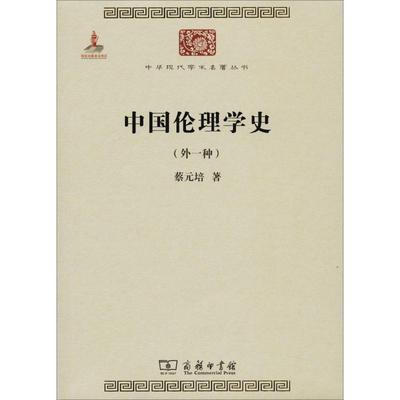 中国伦理学史(外一种)蔡元培9787100074698书籍\/杂志\/报纸/社会科学/社会科学总论