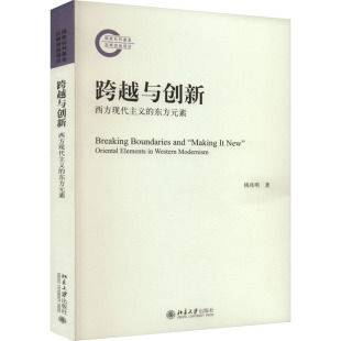 素钱兆明9787301340868书籍 东方元 杂志 报纸 社会科学总论 跨越与创新 社会科学 西方现代主义
