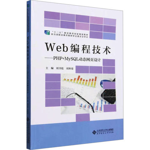 WEB编程技术——PHP+MySL动态网页设计刘书伦,刘秋菊 编9787303285976书籍\/杂志\/报纸//教材/教辅//教材/中学教材