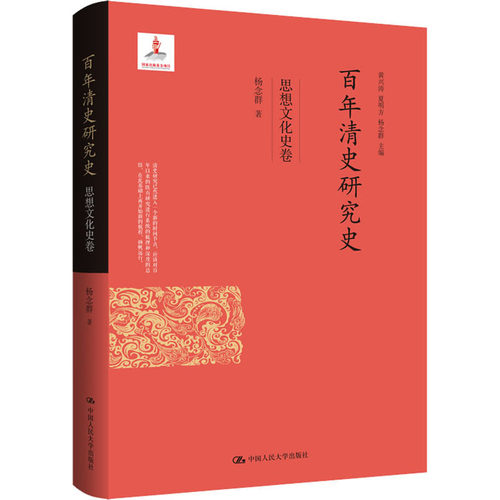 清史研究史 思想文化史卷杨念群9787300279381书籍\/杂志\/报纸/历史/史学理论