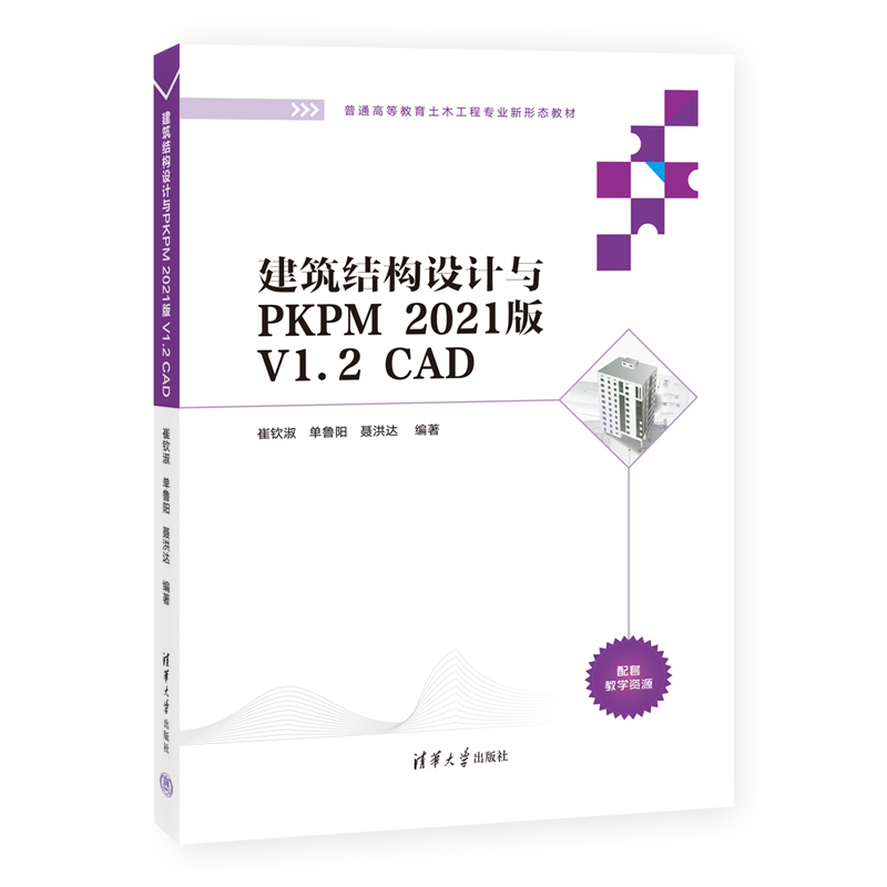 建筑结构设计与PKPM 2021版 V1.2 CAD崔钦淑、单鲁阳、聂洪达9787302608202书籍\/杂志\/报纸//教材/教辅//教材/大学教材
