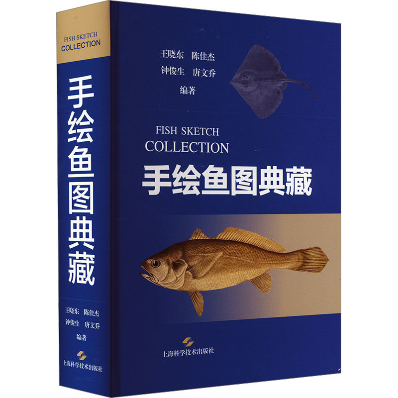 手绘鱼图典藏王晓东 等 编9787547869239书籍\/杂志\/报纸/自然科学/科普读物/动物