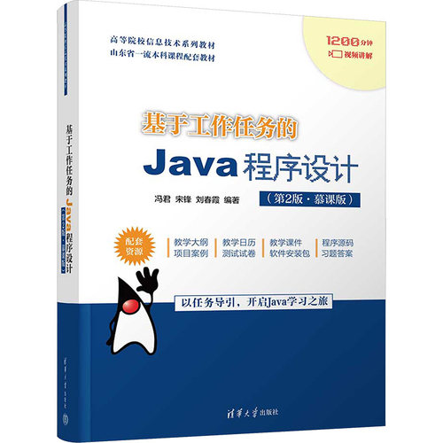 基于工作任务的Java程序设计(第2版·慕课版)冯君、宋锋、春9787302643470书籍\/杂志\/报纸//教材/教辅//教材/大学教材