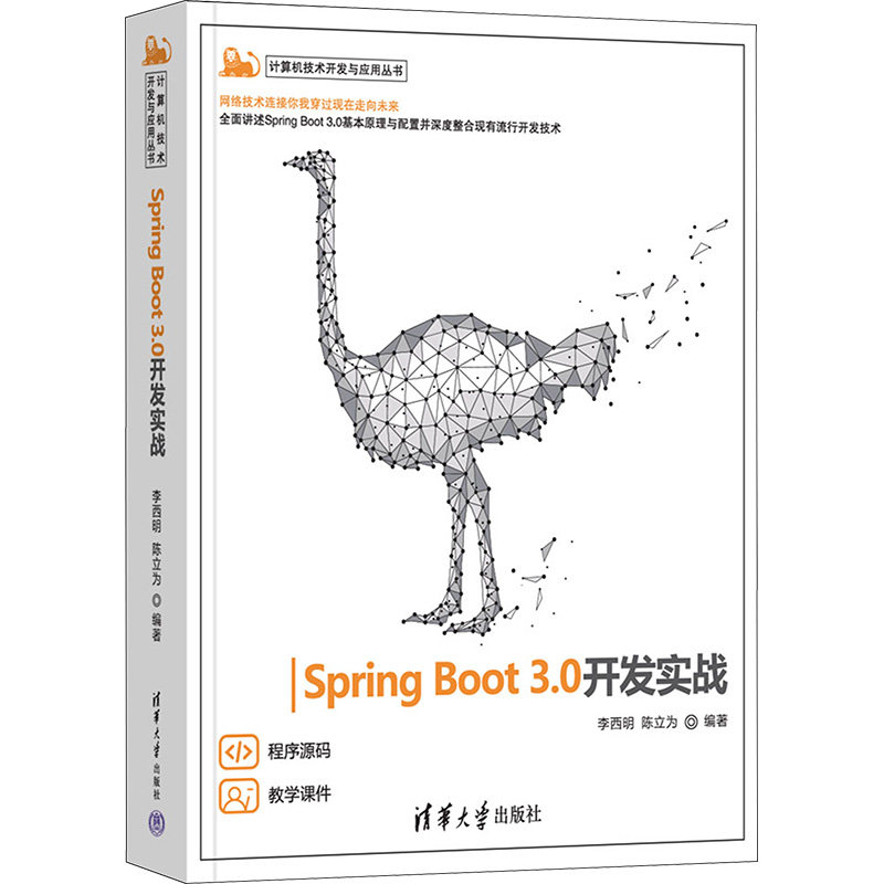 Spring Boot 3.0开发实战李西明,陈立为 编9787302631040书籍\/杂志\/报纸/计算机/网络/计算机软件工程（新）
