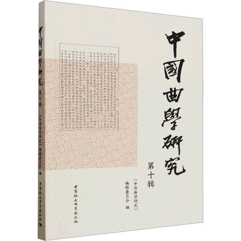 中国曲学研究(第十辑)《中国曲学研究》编辑委员会 编9787522769134书籍\/杂志\/报纸/文学/中国古诗词