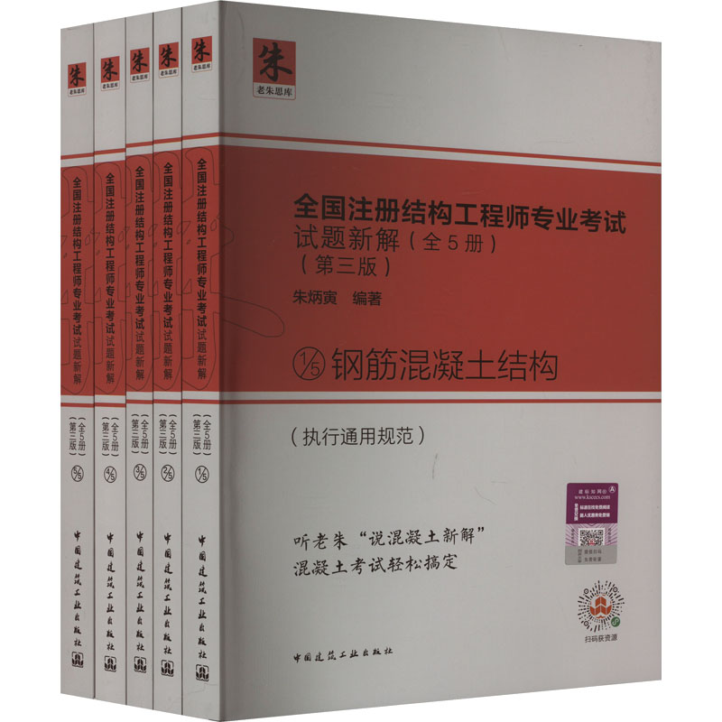 全国注册结构专业试题新解(第3版)(1-5)朱炳寅 编9787112283767书籍\/杂志\/报纸/工业/农业技术/建筑/水利(新)