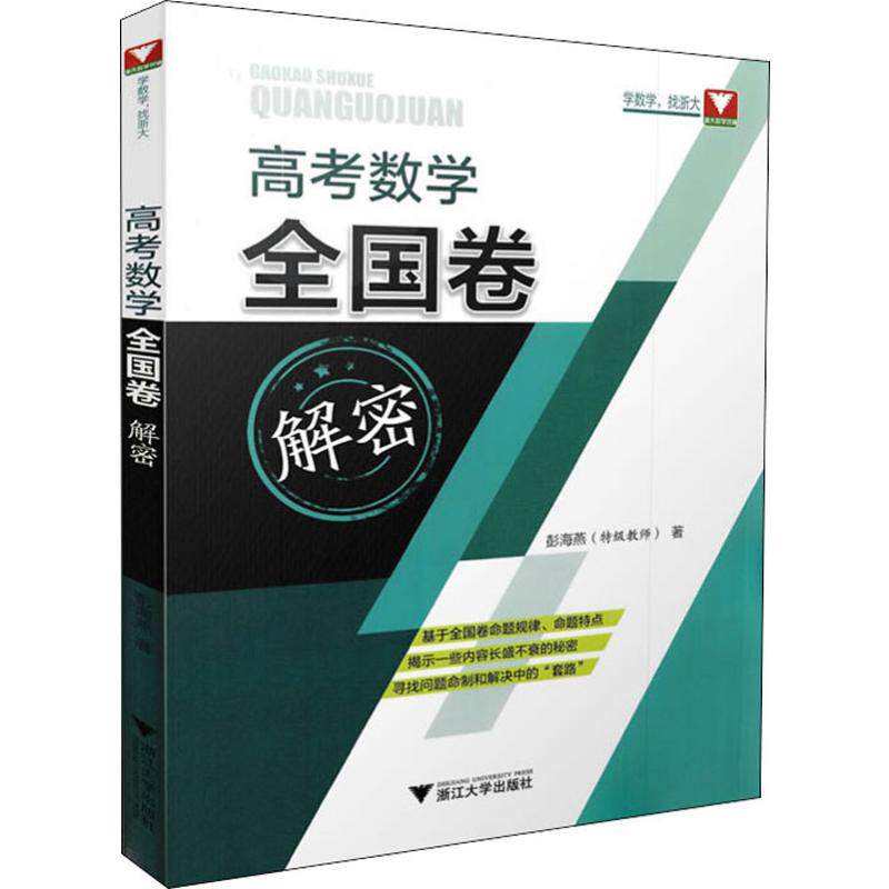 浙大数学优辅 高考数学全国卷解密彭海燕9787308195980书籍\/杂志\/报纸//教材/教辅//小升初/中考/高考/高考