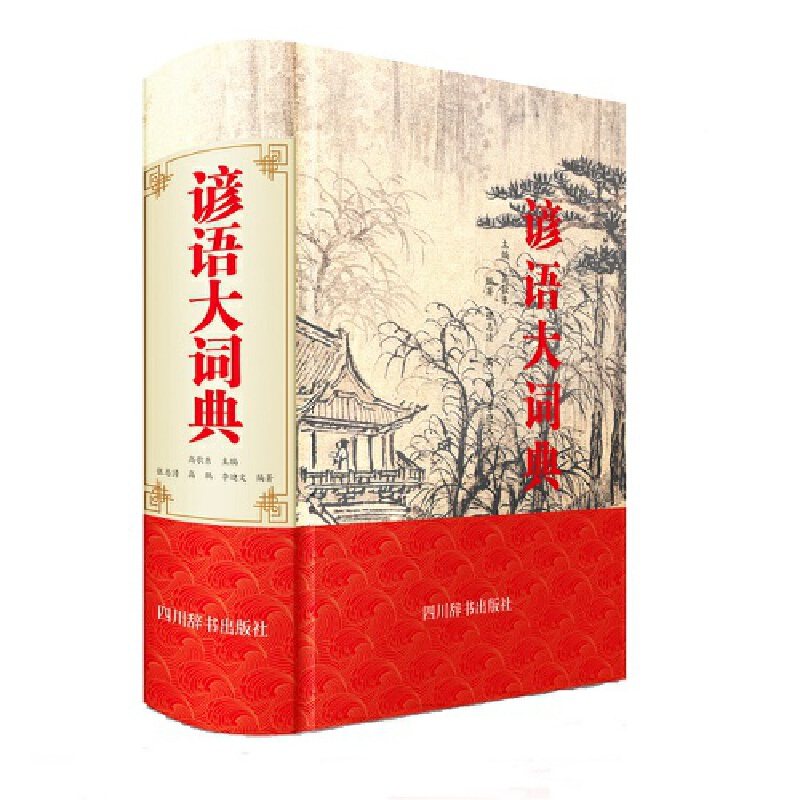 谚语大词典中国9787557905040书籍\/杂志\/报纸/工具书/百科全书/汉语/辞典,书籍/杂志/报纸,中学教辅,淘宝优惠券,粉丝福利购,淘宝优惠卷