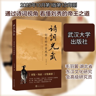 诗词光武——刘秀的千古风华毛羽翼 著 著9787307253155书籍\/杂志\/报纸/文学/中国古诗词