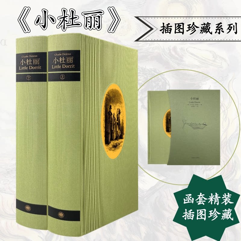 小杜丽 插图珍藏本(全2册)(英)查尔斯·狄更斯9787532785766书籍\/杂志\/报纸/小说/外国小说
