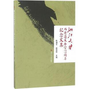 浙江大学西迁遵义办学77周年纪念文集陈遵平,林茂前 主编9787564360603书籍\/杂志\/报纸/文学/文学理/学评论与研究
