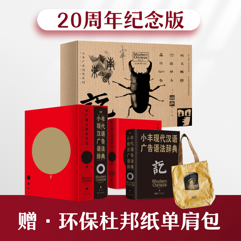 小丰广告创作系列(全2册)丰信东 著9787520737227书籍\/杂志\/报纸/社会科学/传媒出版
