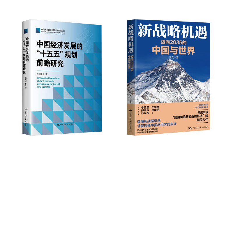 中国经济发展的“十五五”规划前瞻研究+新战略机遇：迈向2035的中国与世界2册郑超愚 等 著 著等9787300344256