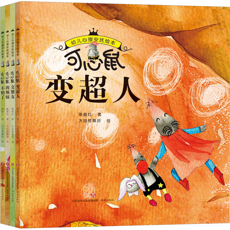 幼儿心理安抚绘本(全4册)陈俊红9787548851219书籍\/杂志\/报纸/儿童读物/童书/绘本/图画书/少儿动漫书