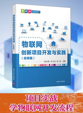 物联网创新项目开发与实践(应用篇)程志强,李文亮,陈旭 编9787302564164书籍\/杂志\/报纸/计算机/网络/计算机/网络书籍