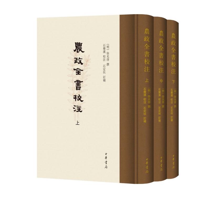 农政全书校注(全3册)启撰；石声汉校注；石定枎订补9787101143225书籍\/杂志\/报纸/历史/历史知识读物