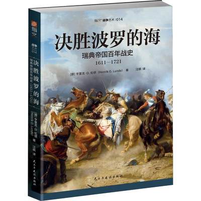 决胜波罗的海 瑞典帝国战史 1611-1721(挪)亨里克·伦德(Henrik Lunde)9787513927307政治军事/世界军事