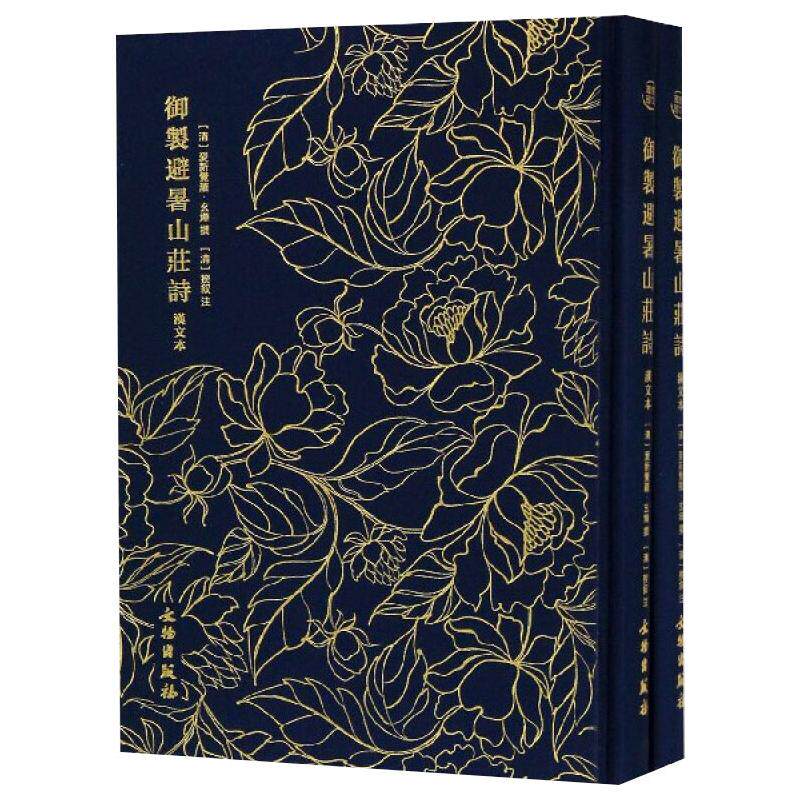 奎文萃珍.御制避暑山庄诗爱新觉罗·玄烨9787501061907书籍\/杂志\/报纸/文学/中国古诗词