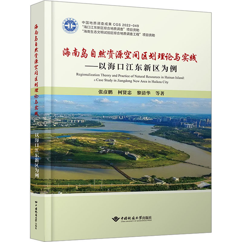 海南岛自然资源空间区划理论与实践——以海口江东新区为例张彦鹏 等9787562554837书籍\/杂志\/报纸/工业/农业技术/环境科学