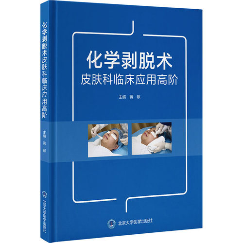 化学剥脱术皮肤科临床应用高阶蒋献 著 蒋献 编9787565931789书籍\/杂志\/报纸/医学卫生/皮肤病学/病学