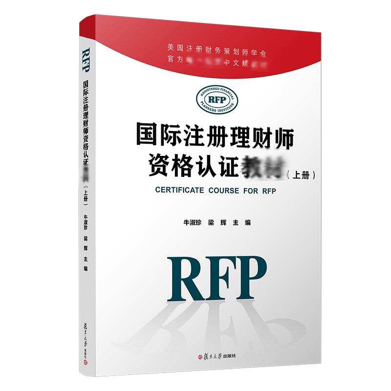 国际注册理财师资格认教材(上册)/牛淑珍牛淑珍 梁辉 著9787309145076书籍\/杂志\/报纸//教材/教辅//教材/大学教材