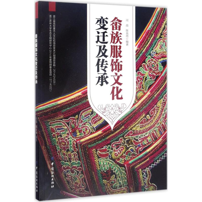 畲族服饰文化变迁及传承闫晶,陈良雨 编著9787518031252书籍\/杂志\/报纸/艺术/设计