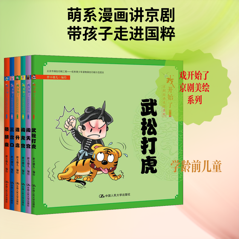 戏开始了京剧经典美绘系列 第2辑(6册)胖不墩儿 编绘 著 胖不墩儿绘9787300260709