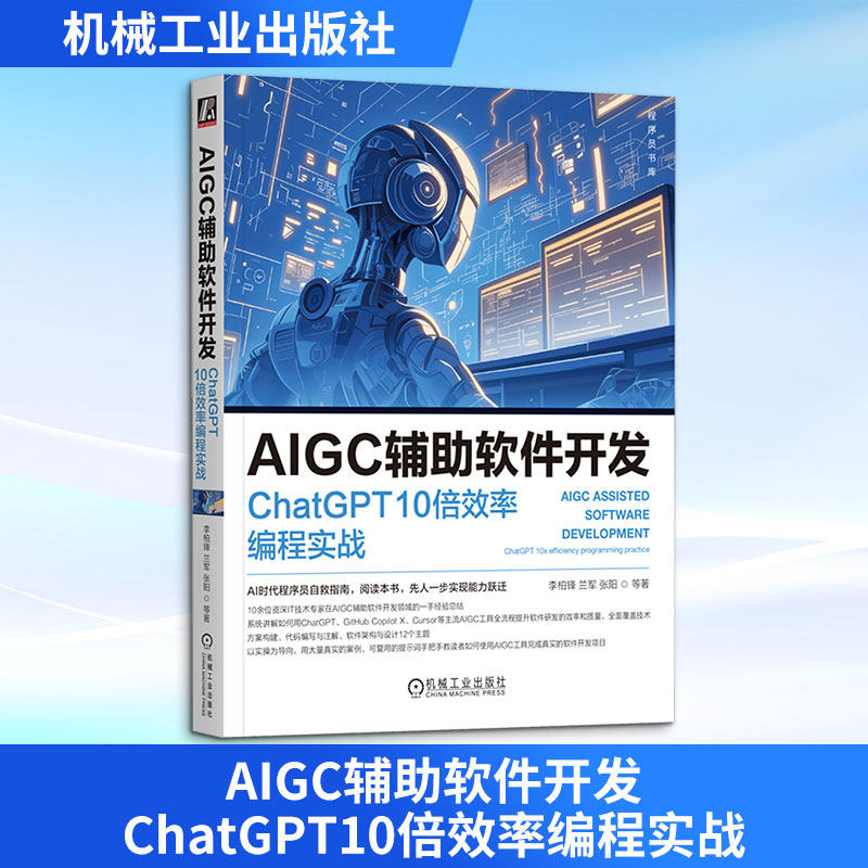 AIGC辅软件开发 ChatGPT10倍效率编程实战李柏锋 等 著9787111751182书籍\/杂志\/报纸/计算机/网络/计算机控制与工智能