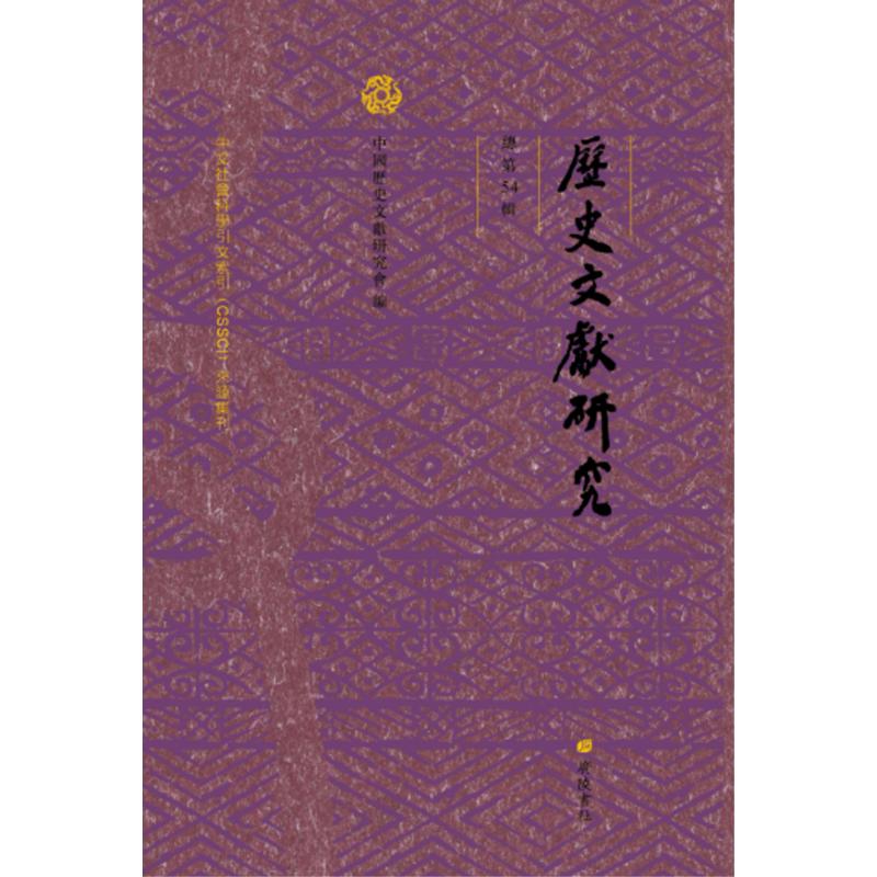 历史文献研究(总第54辑)中国历史文献研究会 著9787555425557书籍\/杂志\/报纸/历史/史学理论