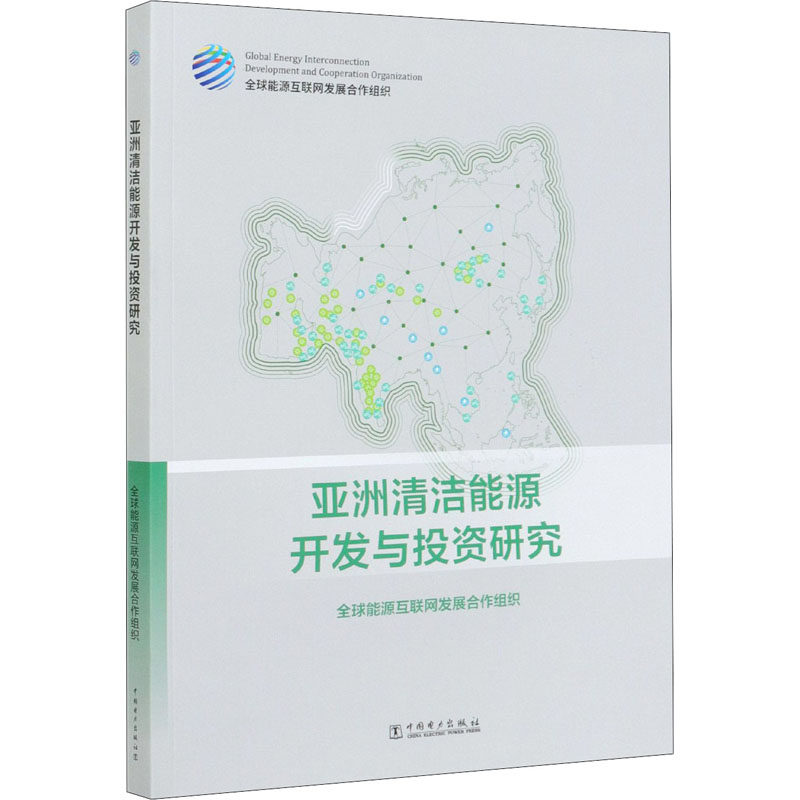 清洁能源开发与研究全球能源互联网发展合作组织9787519850838书籍\/杂志\/报纸/经济/各部门经济