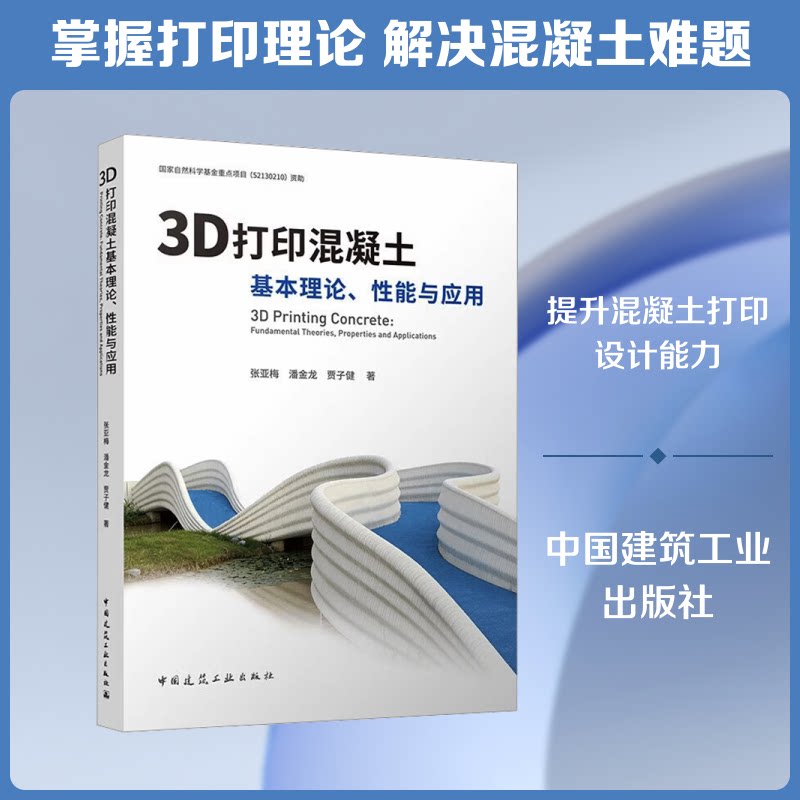3D打印混凝土基本理论、能与应用张亚梅,潘金龙,贾子健 著9787112323210书籍\/杂志\/报纸/工业/农业技术/建筑/水利（新）