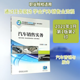 汽车销售实务(职业教育汽车类专业理实一体化教材)王丽霞 著9787111616511书籍\/杂志\/报纸//教材/教辅//教材/大学教材