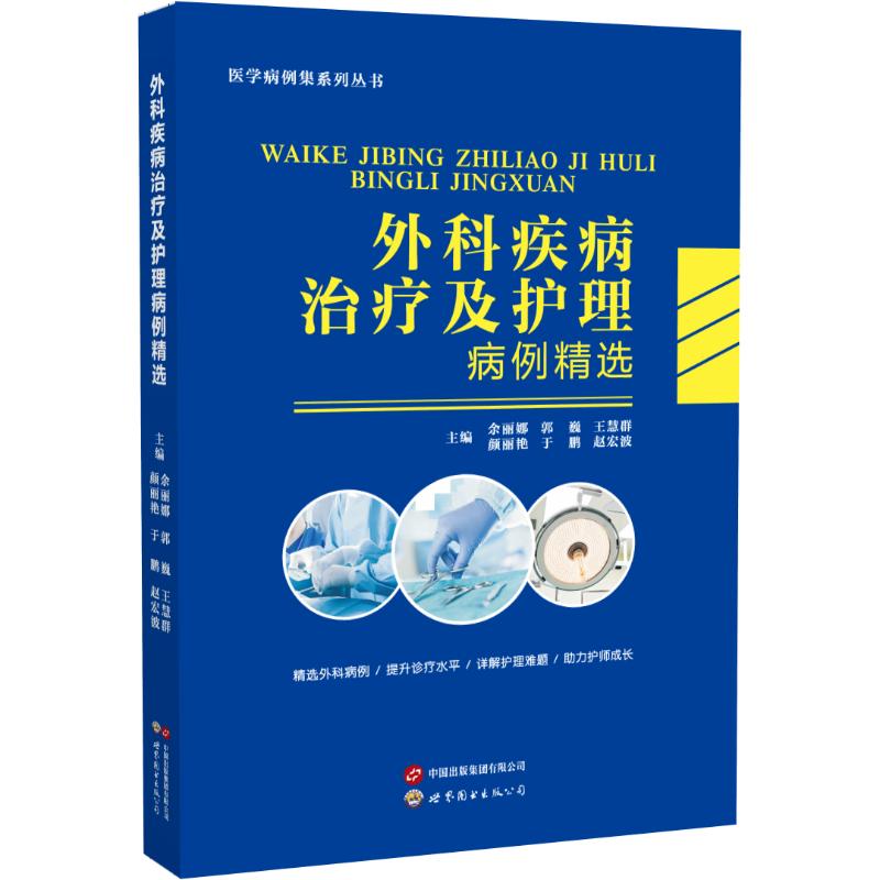 外科疾病治疗及护理病例精选主编余丽娜 ... [等] 著9787523219072书籍\/杂志\/报纸/医学卫生/护理学