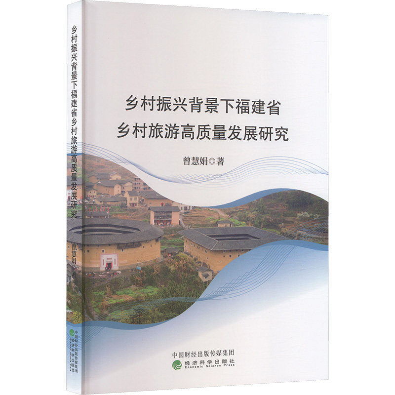 乡村振兴背景下福建省乡村旅游高质量发展研究曾慧娟 著9787521863666
