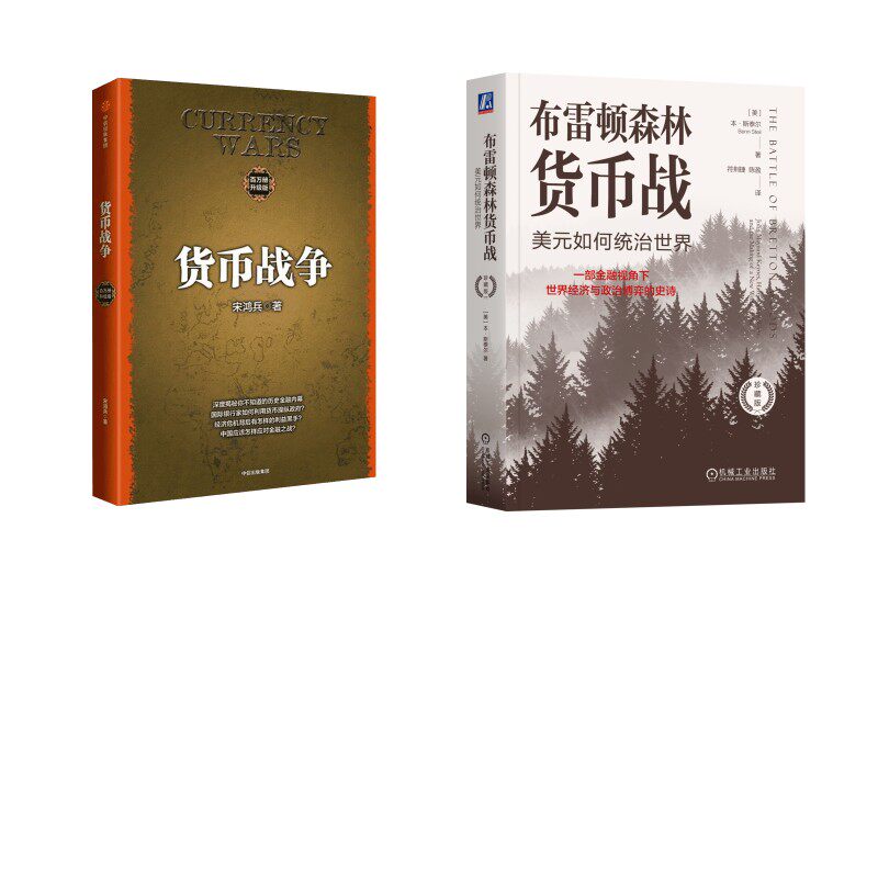 布雷顿森林货币战+货币战争(美)本·斯泰尔 著 符荆捷,陈盈 译等9787111755869书籍\/杂志\/报纸/经济/财政/货币/税收