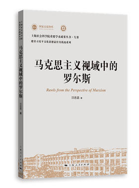 马克思主义视域中的罗尔斯汪志坚 著 著9787208190238书籍\/杂志\/报纸/政治军事/读物