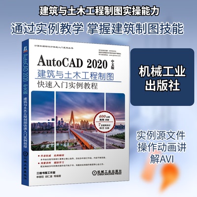 AutoCAD 2020中文版建筑与土木工程制图快速入门实例教程单春阳 等 编9787111678687