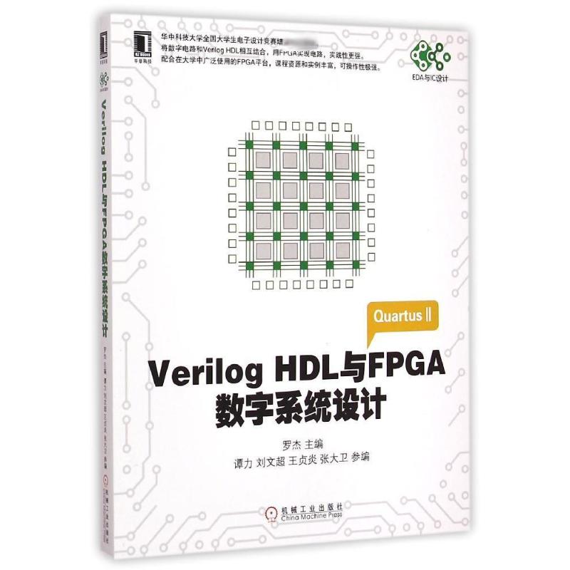 Verilog HDL与FPGA数字系统设计/EDA与IC设计罗杰 著9787111489511书籍\/杂志\/报纸/计算机/网络/程序设计（新）