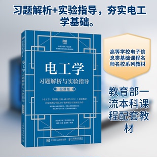 电工题解析与实验指导（微课版）同济大学电工学课程组 编;顾榕,江楠,赵亚辉 编著 编9787115664099