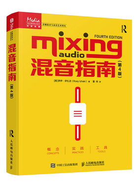 混音指南 第4版[英]罗伊·伊扎吉（Roey Izhaki） 著 雷伟 译9787115651051书籍\/杂志\/报纸/艺术/艺术理论（新）
