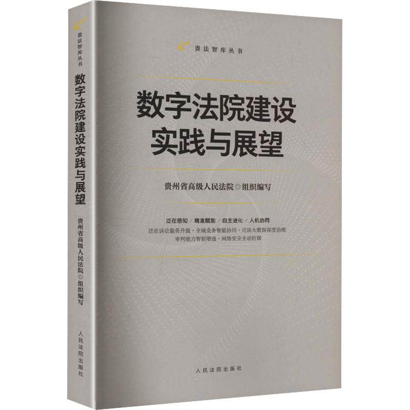 数字法院建设实践与展望贵州省级民法院 组织编写 编9787510947698书籍\/杂志\/报纸/法律/学理