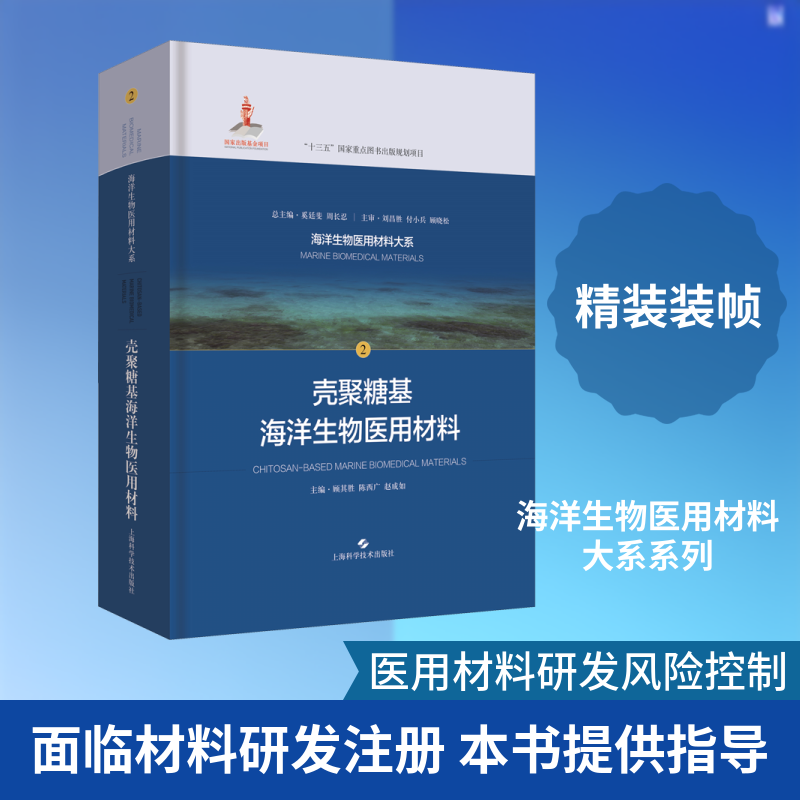 壳聚糖基海洋生物医用材料顾其胜,陈西广,赵成如 编9787547847237书籍\/杂志\/报纸/医学卫生/医学