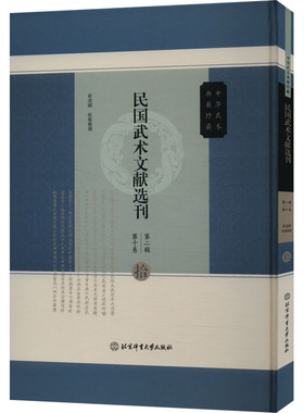 民国武术文献选刊 第二辑 第十卷崔虎刚9787564440152书籍\/杂志\/报纸/体育运动(新)