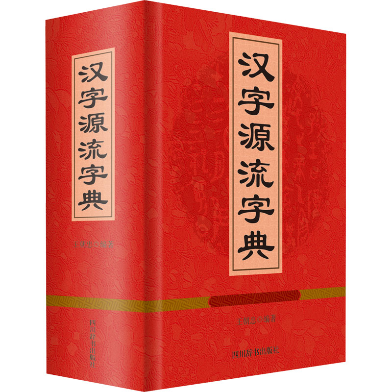 汉字源流字典汉语大字典编纂处 著 王朝忠 编9787557904982书籍\/杂志\/报纸/外语/语言文字/实用英语/教材