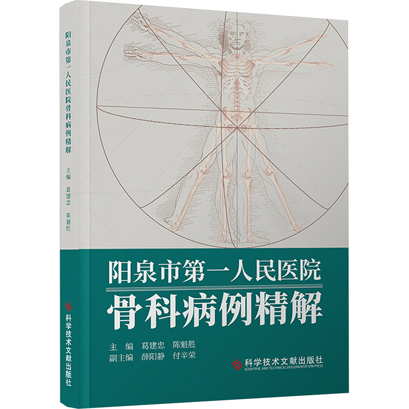 阳泉市人民医院骨科病例精解葛建忠,陈魁胜 编9787523508114书籍\/杂志\/报纸/医学卫生/外科学