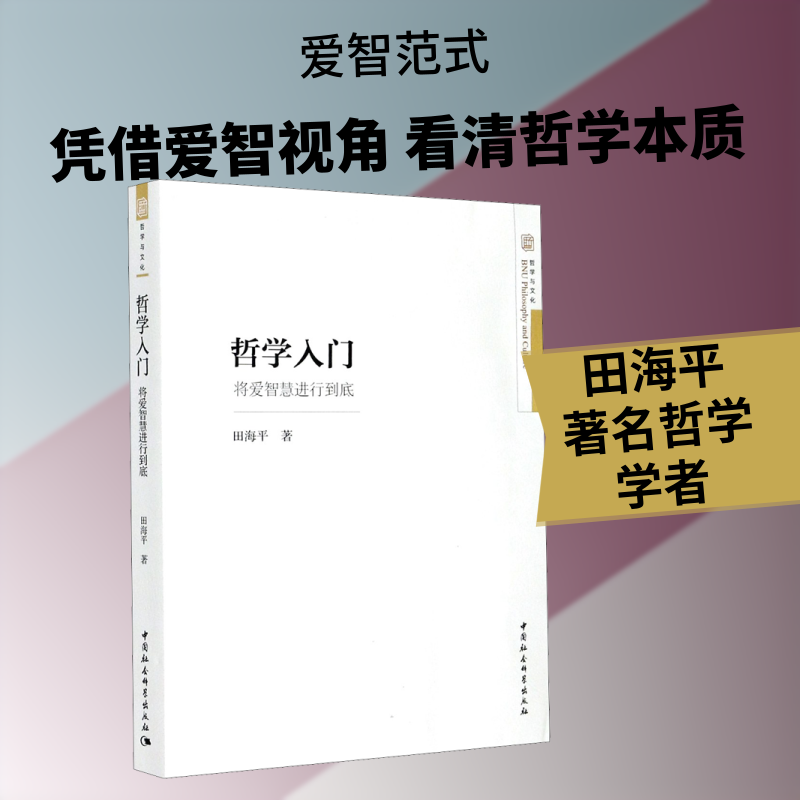 哲学入门 将爱智慧进行到底田海平 著9787520360470书籍\/杂志\/报纸/哲学和宗教/哲学知识读物