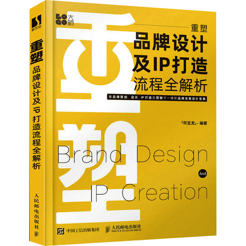 重塑 品牌设计及IP打造流程全解析何亚龙 编9787115605306书籍\/杂志\/报纸/艺术/设计