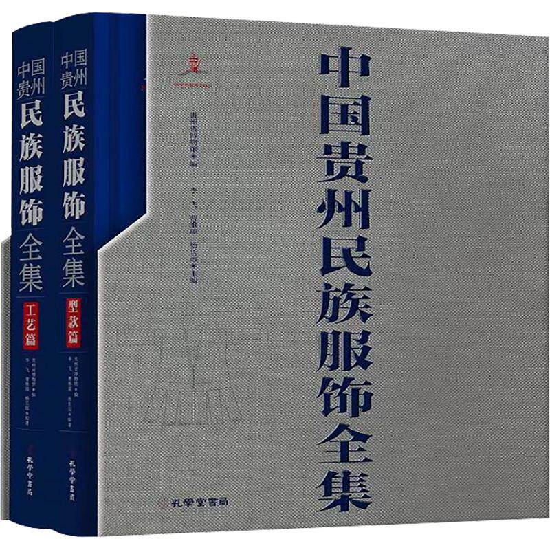 中国贵州民族服饰全集(全2册)贵州省博物馆,李飞,曹维琼 等 编9787807703303书籍\/杂志\/报纸/工业/农业技术/轻工业/手工业